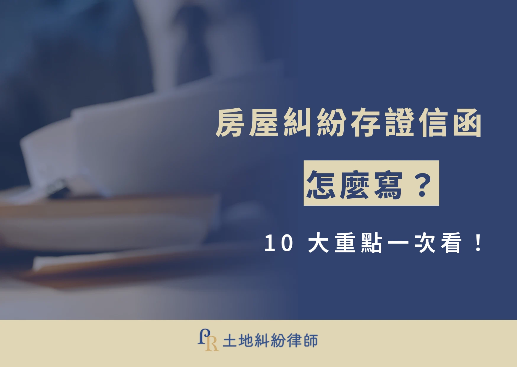 你知道嗎?其實房屋糾紛也是土地糾紛的一種,房屋糾紛存證信函怎麼寫呢?什麼時候用?又該怎麼用?能幫我什麼呢?想必是多數人的疑問,這篇文章房屋糾紛的不動產律師一一告訴您,存證信函的功用、使用時機、寫法,以及跟存證信函有關的議題。