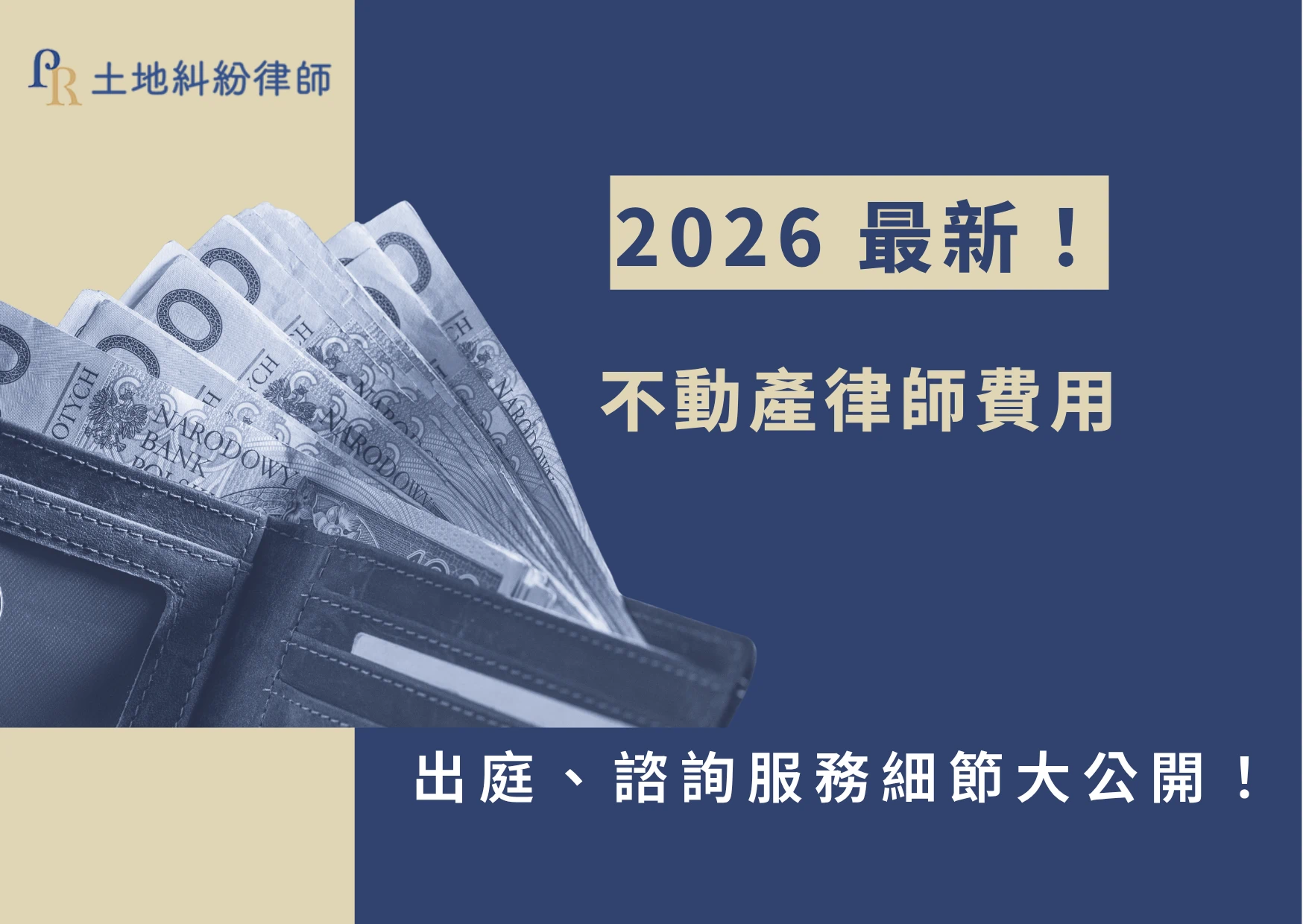 不動產糾紛推薦當然找有實務經驗的專業不動產律師,什麼議題都能處理的全能律師已經不適合現階段!現今這個專業分工的社會,選擇專項專科的土地糾紛不動產律師才是最正確的選擇。然而,律師費用怎麼收呢?就讓土地糾紛律師公開最新的不動產律師費用!