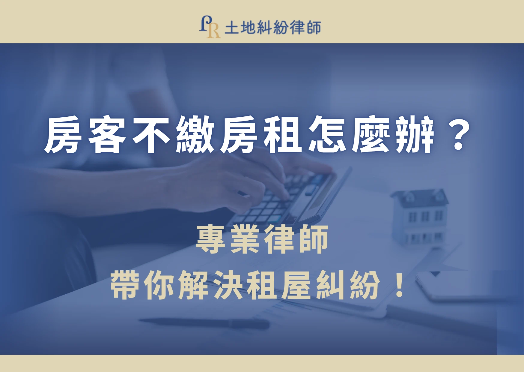 房東若是遇到房客不繳房租,要如何收回房屋?除了要求房客遷出房屋外,還可以請求賠償多少錢?一起來看看土地糾紛律師的分享,看看需要什麼要件、資料以及案例,就能成功協助房東收回房屋!