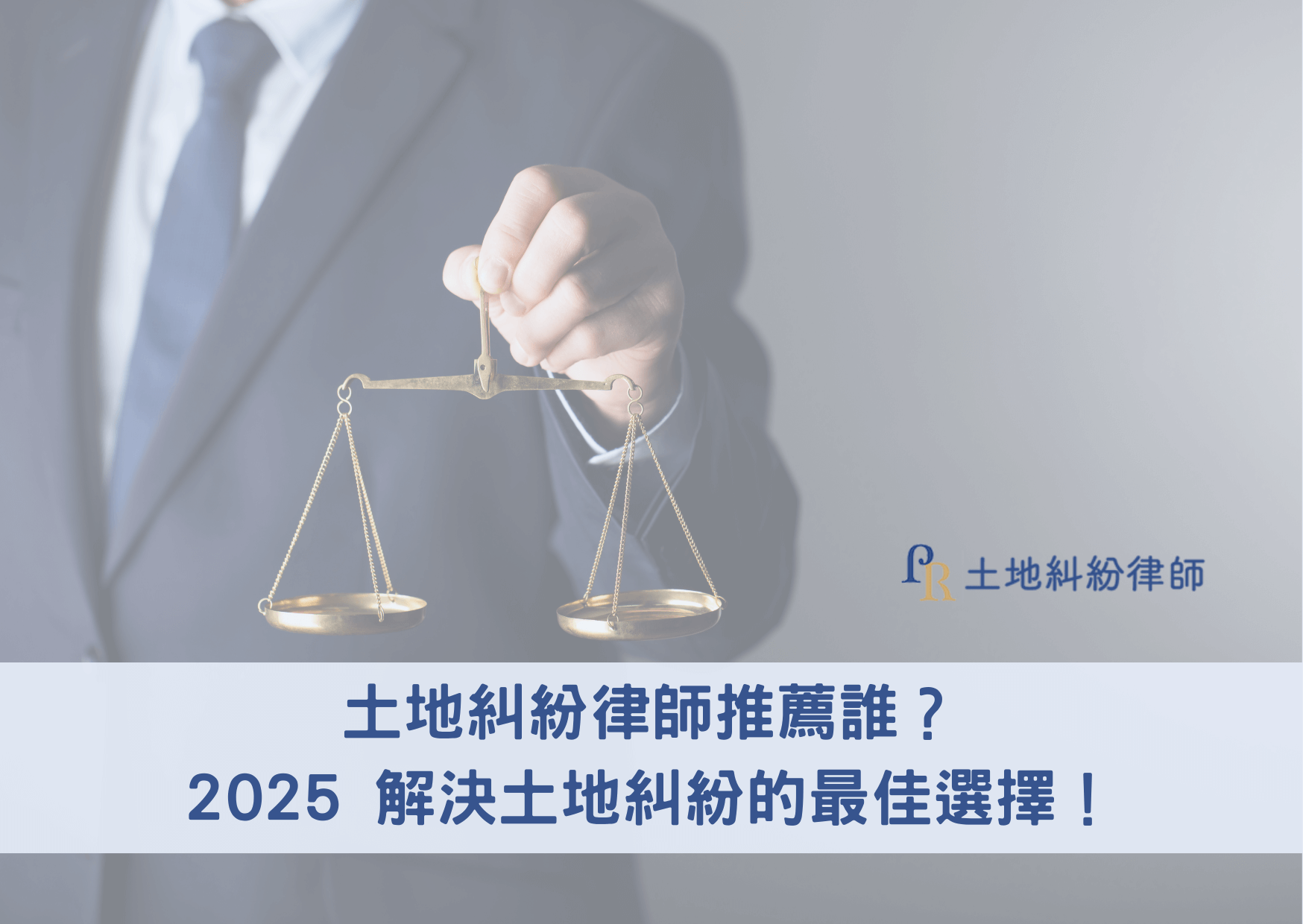 土地糾紛是日常生活中常見的一類法律問題，涉及範圍廣泛，包括土地權屬問題、占用土地糾紛、土地分割、土地買賣爭議等，房屋也常有租賃糾紛、漏水修繕、大樓管理費、房屋買賣爭議等。若未能及時處理，不僅會造成財務損失，還可能影響到日常生活。那麼，土地糾紛律師推薦誰？若您面對土地糾紛或不動產糾紛的困境，專業的律師能提供有效的解決方案，協助您釐清糾紛並維護您的權益。