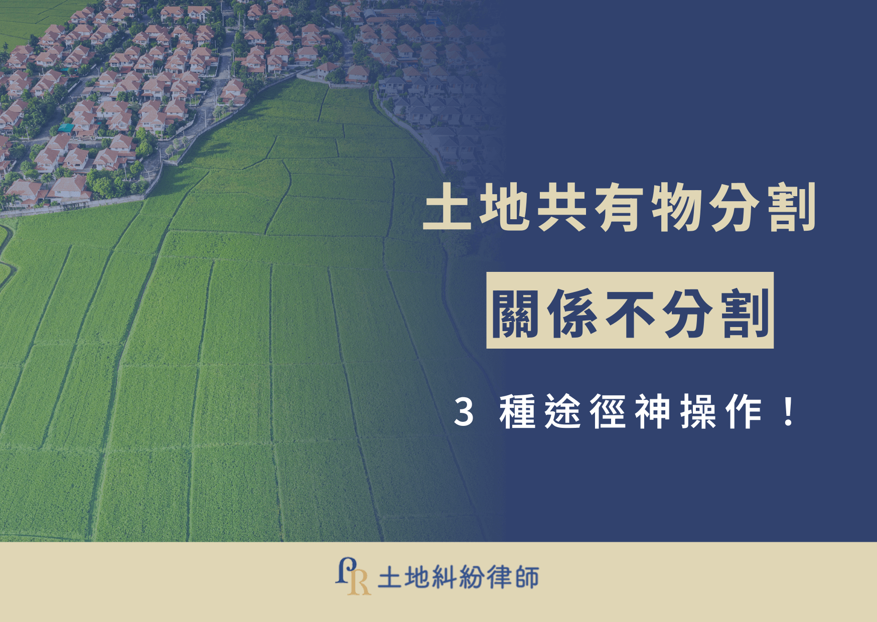 好久好久以前,有一對兄弟,在他們的父親死後繼承了一塊地。弟弟想延續爸爸的遺願,將土地改造成農地;哥哥深以為不然,他認為只有開發成渡假村才是賺錢之舉,兩兄弟不歡而散。這天清明,兩兄弟再度遇上,正要大打出手之時,土地糾紛律師跳了出來: 「不要再打了,你們難道不知道土地共有物分割嗎?」