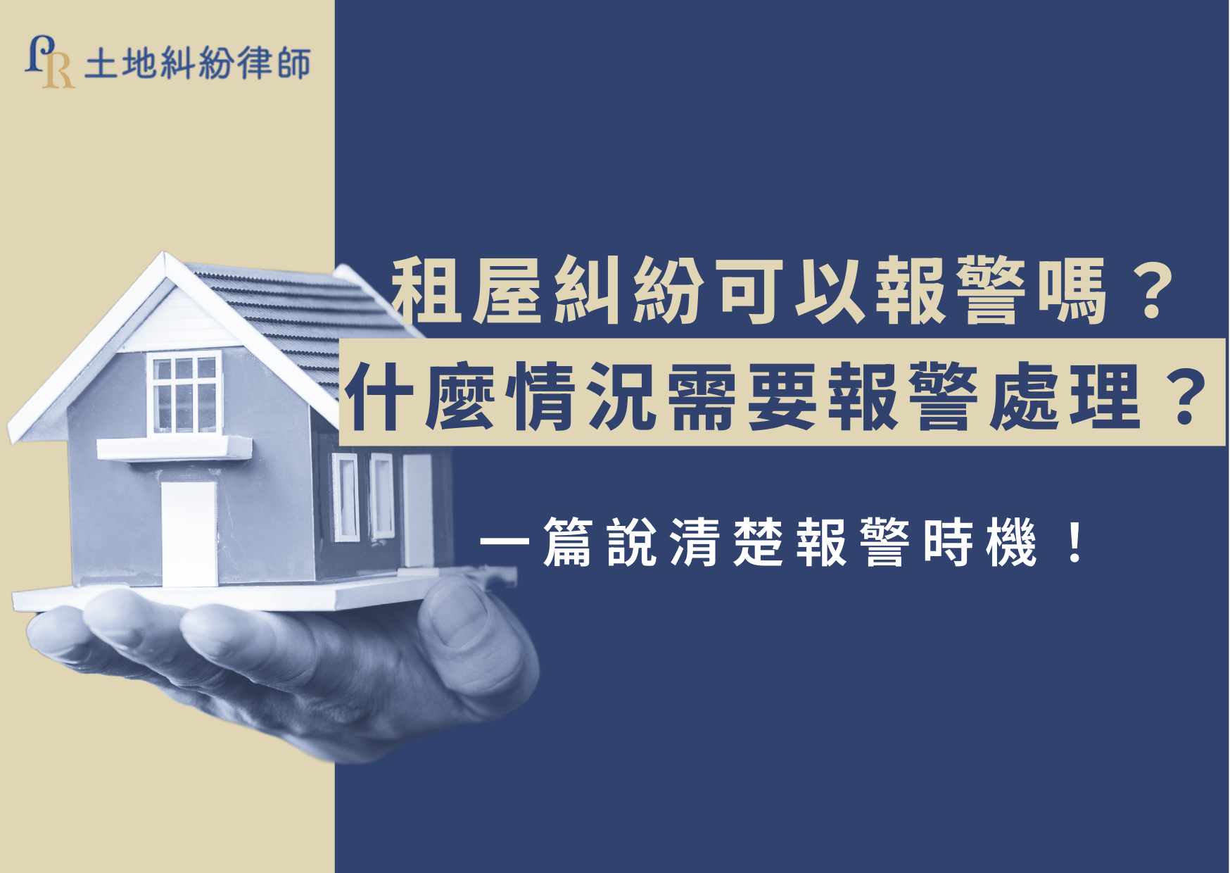租屋糾紛五花八門，房東與房客都可能遇到與對方僵持不下，即將引發衝突的場面，令人不禁想問：「租屋糾紛可以報警嗎？」但又怕報警之後警察不受理，白白浪費時間，甚至被反咬一口？土地糾紛律師從台灣法律的角度，帶你搞懂哪些租屋糾紛可以報警、報警會怎樣、而真正該做的是什麼！