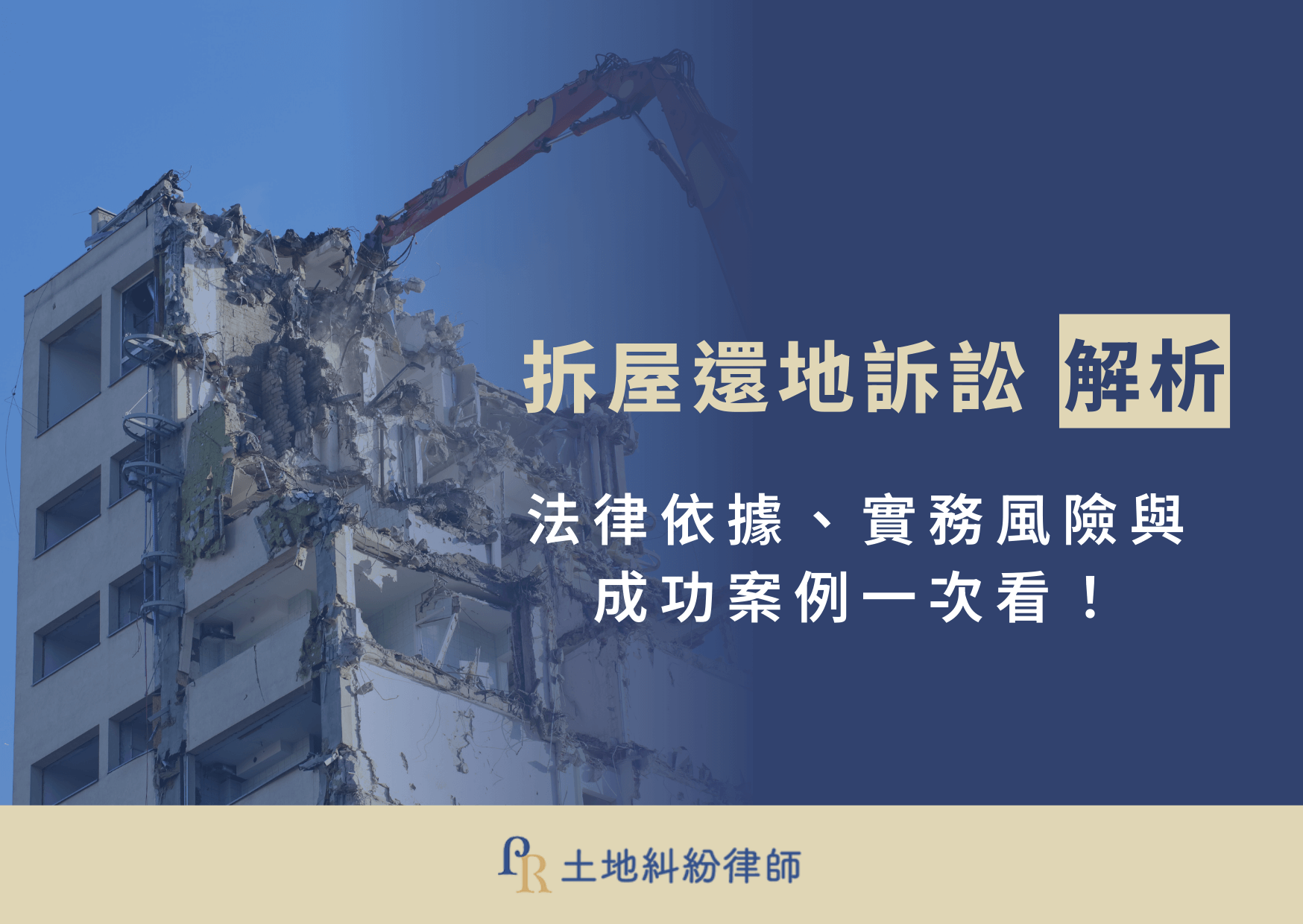 早期，許多房屋僅承租土地興建，並沒有同時取得土地所有權，一旦地主易主，新的土地持有人很可能主張屋主「無權占用」，進而提起拆屋還地訴訟，讓屋主陷入巨大的壓力與不安。不僅關係到長年居住的房屋去留，更可能導致重大財產損失。今天土地律師要從法律依據、實務重點及律師們最近一件成功翻案的案例，全面解析拆屋還地訴訟的核心問題，透過證據與法律規定來保障自己的權益！