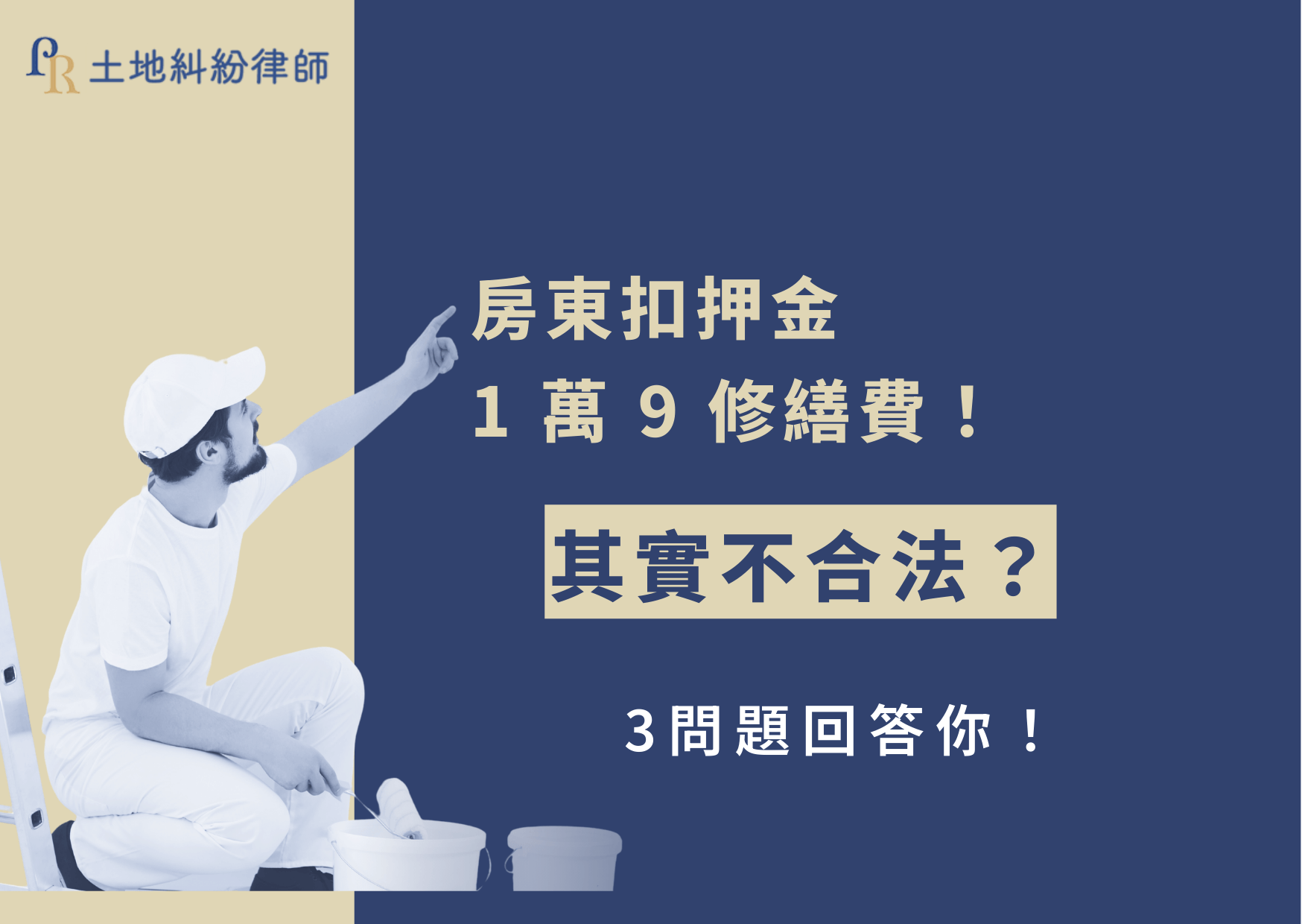 近期新聞在社群媒體上引發熱議，一名租屋族退租後，卻收到房東開出的 1 萬 9 修繕費及清潔費帳單。那麼房東扣押金合法嗎？承租人與房東之間的修繕責任又該如何劃分？修繕費又要多少才合理？大大小小的問題，就讓土地律師一篇告訴你！