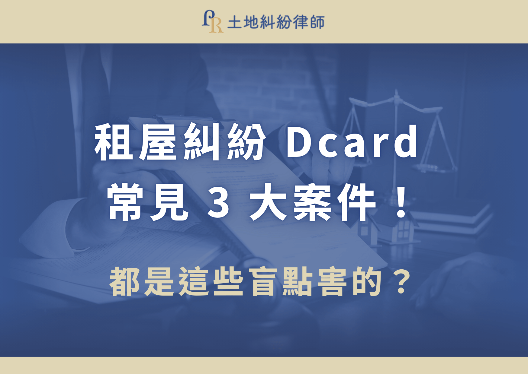 在 Dcard 上搜尋「租屋糾紛」，租賃相關的糾紛總是層出不窮，例如：押金爭議、設備損壞責任、提前解約等問題，經常引起承租人與出租人間的衝突。今天土地糾紛律師從 Dcard 平台常見的租屋糾紛常見類型，結合法律觀點與實務處理建議，幫助釐清爭議，避免落入租屋陷阱！