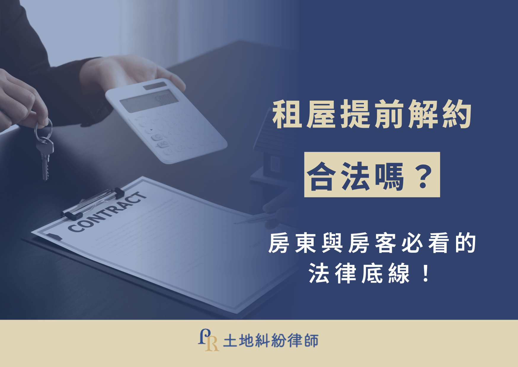 租賃關係提前解約是雙方當事人最常出現爭議的環節之一。房客可能因就學轉換、工作異動、環境不佳等原因想提前搬離，房東則可能因要自住、出售房屋或其他考量希望收回房屋。然而，並非任一方只要想解約就能合法終止契約。今天，土地糾紛律師就要從法律條文出發，深入說明租屋提前解約的適法情況，並解析房東與房客雙方的責任與權利！