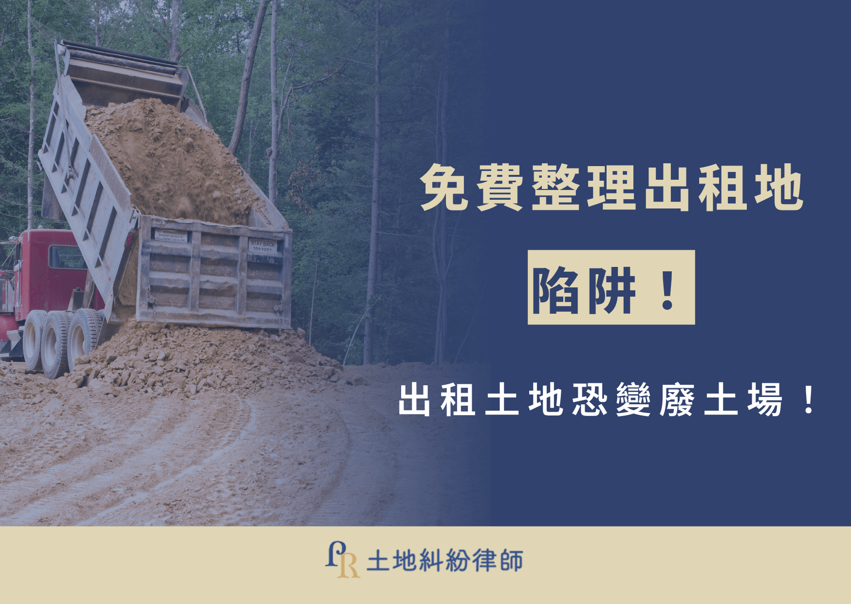 近年台灣多起免費整理出租地的糾紛頻傳,不少地主為了讓閒置土地變得平整、整潔,輕信業者以「免費整地」或「協助水保工程」的名義租用土地,結果卻慘遭利用,被傾倒大量廢土與營建廢棄物,嚴重破壞環境不說,後續清理費用更動輒上百萬,更可能吃上官司!今天土地糾紛律師將深入解析免費整理出租地的法律風險、常見手法與預防建議,協助地主避免落入廢棄物集團的陷阱!