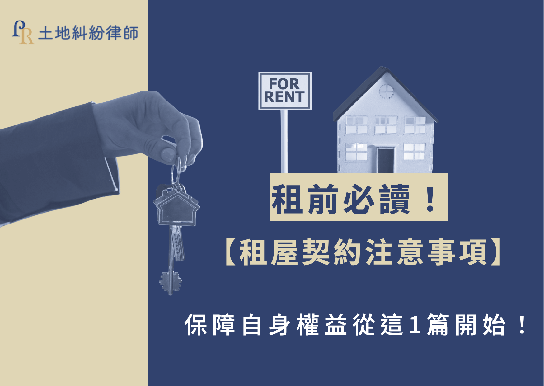 租屋契約忽略細節,往往成為日後租屋糾紛的導火線。土地糾紛律師詳細說明租屋契約注意事項,從法律依據、應記載事項、不可忽略的陷阱、到租約常見爭議,協助你在簽下合約前,做好萬全準備!