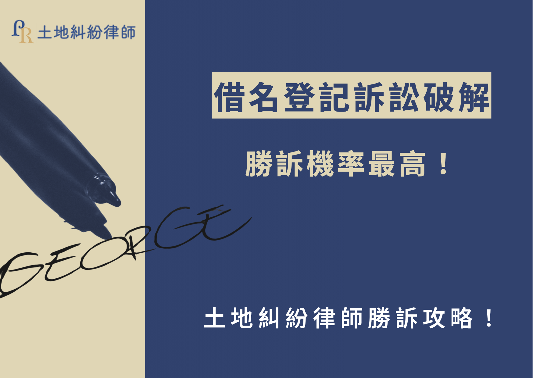你遇到借名登記訴訟問題了嗎？由於登記具公示效力，法院處理此類糾紛時極為嚴謹，出資人若無法提出充分證據，極可能在訴訟中敗訴、喪失所有權！今天土地律師不藏私，結合借名登記訴訟法庭上實務經驗，深入解析借名登記訴訟的法律構造、舉證要件與勝訴關鍵，協助當事人有效主張權利、避免財產遭他人占有！
