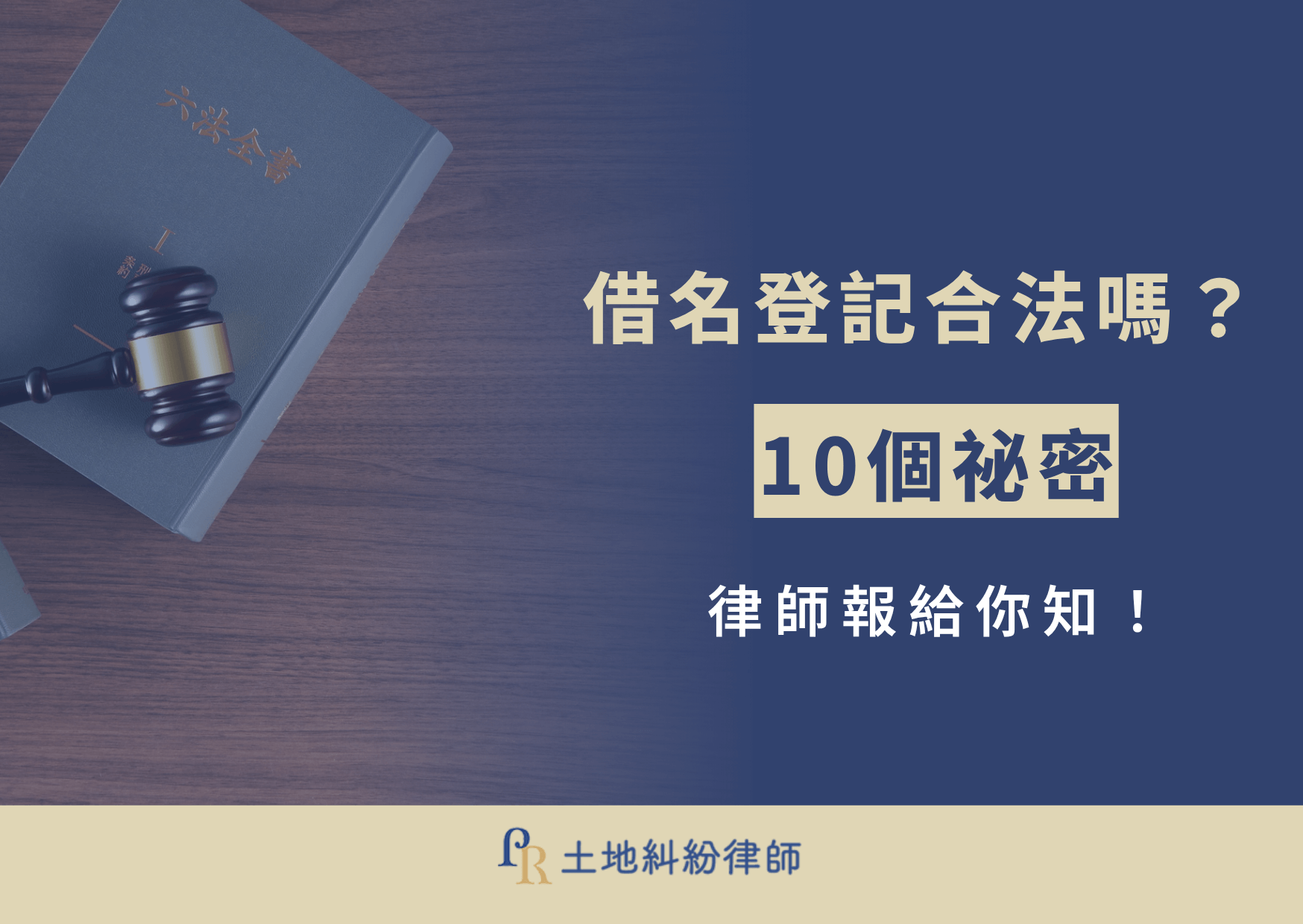 常聽長輩說，借名登記的好處多，但你知道嗎？借名登記可能成為法律糾紛的導火線！ 借名登記是否合法？如何舉證？是否能返還？別擔心，今天這篇，就由專業不動產的律師：土地糾紛律師團隊，解析借名登記的 10 個關鍵重點，協助你在風險發生前做出正確的法律選擇！