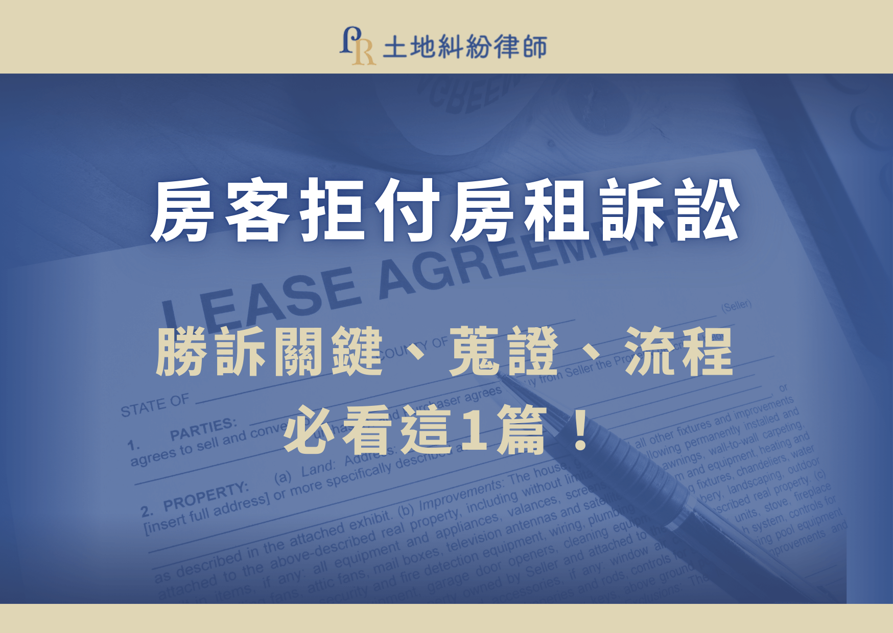 房客長期拒付房租,簡訊催繳無人回應、存證信函石沉大海、房屋卻始終被他人給占據。協調、催繳都無效,透過法律途徑,成為最後也是唯一的選擇。今天,就讓土地糾紛律師,帶你了解房客拒付房租訴訟的勝訴關鍵、關鍵證據與流程,教你合法回收房屋,不再陷入被動的局面!