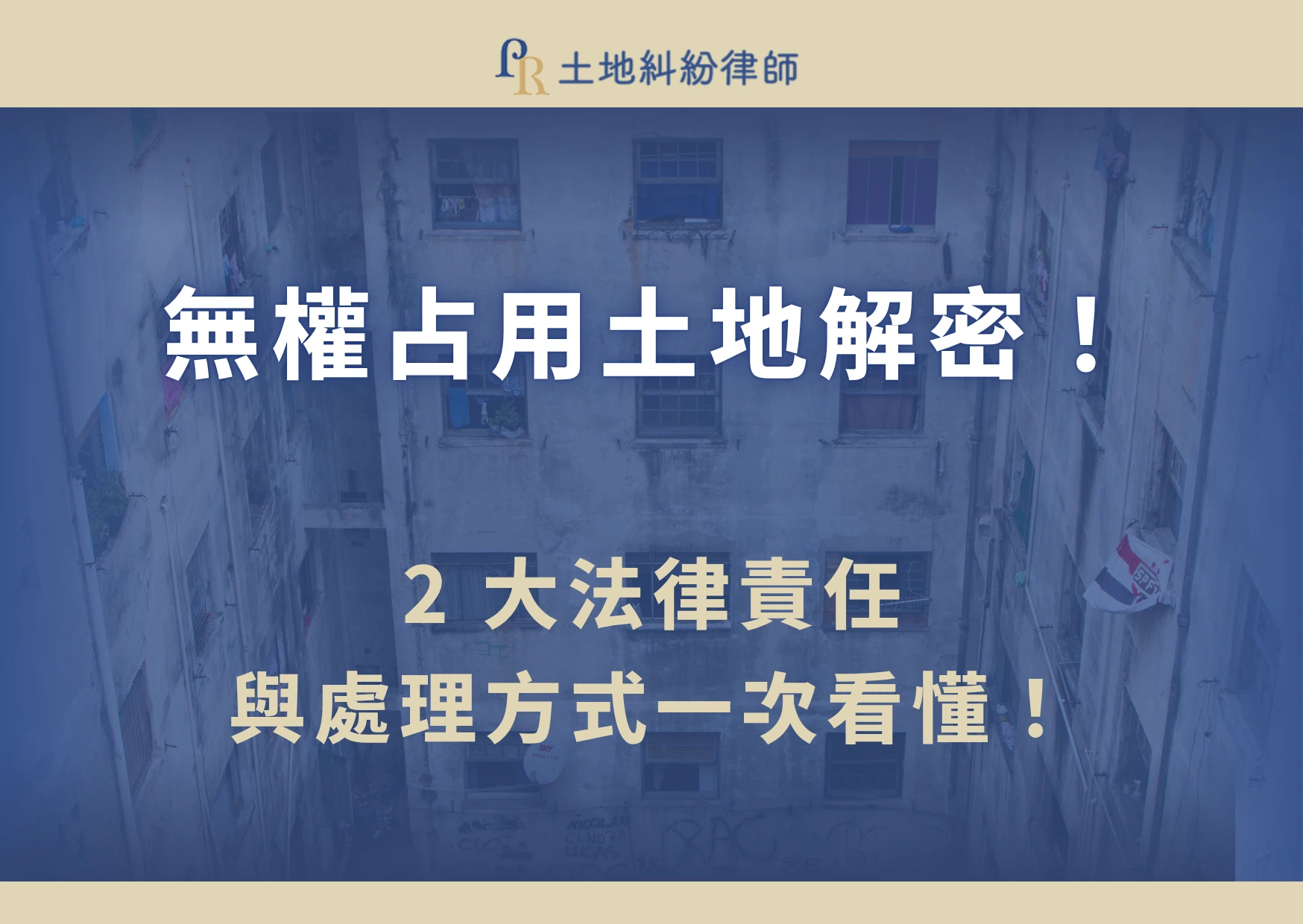 你是否也有發現,自己名下的土地竟然被人擅自使用,蓋了圍牆、停了車、甚至蓋起了房子?以上便都是無權占有土地最佳的例子。但今天,這些問題或許都能迎刃而解!就讓土地糾紛律師帶你一次了解無權占有土地的認定標準、如何進行法律救濟,以及提告前該準備哪些重要證據與文件。同時解析無權占有人可能面臨的民事賠償責任與刑事法律風險,協助你在土地權益遭侵害時,掌握正確的處理方向!
