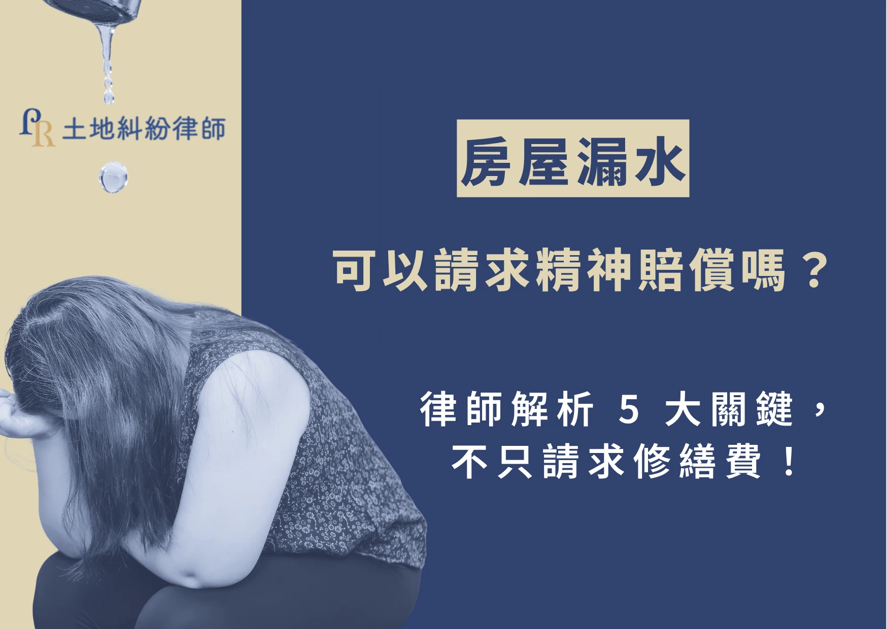 房屋漏水是台灣常見的不動產糾紛之一,無論是公寓、大樓、透天厝,甚至是新成屋,都可能發生漏水問題。房屋漏水若是源自鄰居或屋頂,導致家裡都是漏水、壁癌、水痕,除了請求修繕費用等損害賠償外,影響身心健康時的不堪其擾,可以請求精神賠償嗎?今天,就讓土地糾紛律師帶你了解,房屋漏水能否請求精神賠償的法律認定、實務判決、請求條件,保障自身權益!