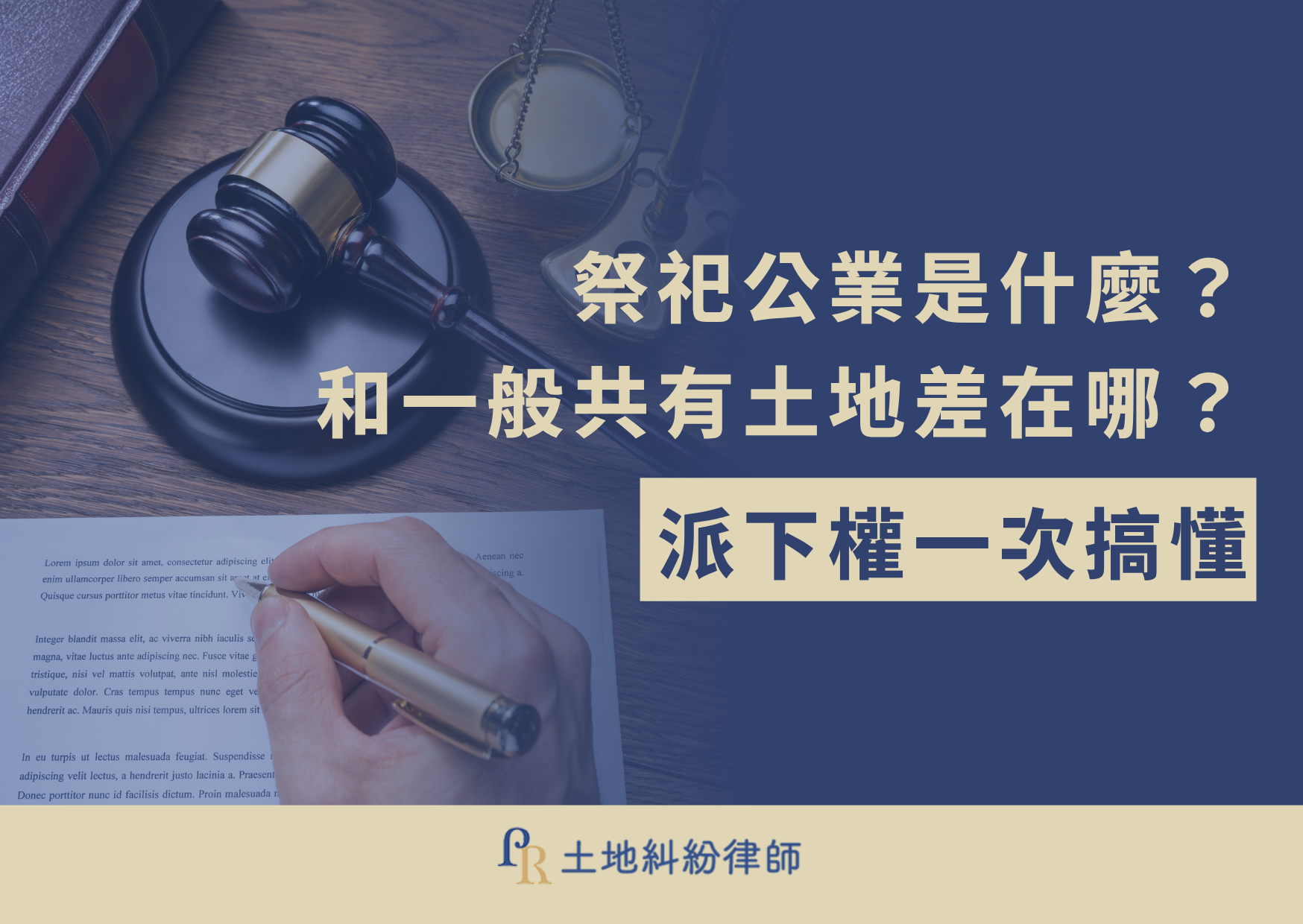 祭祀公業是什麼?和一般共有土地差在哪?派下權一次搞懂