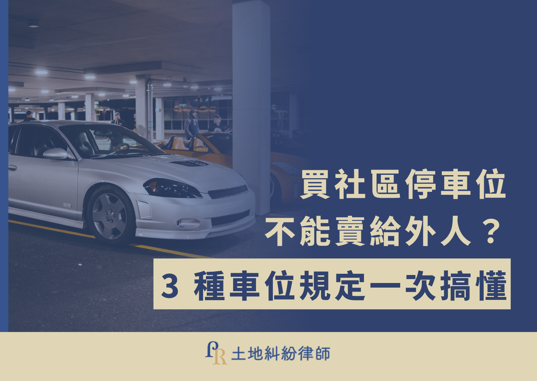 買社區停車位不能賣給外人?3種車位規定一次搞懂