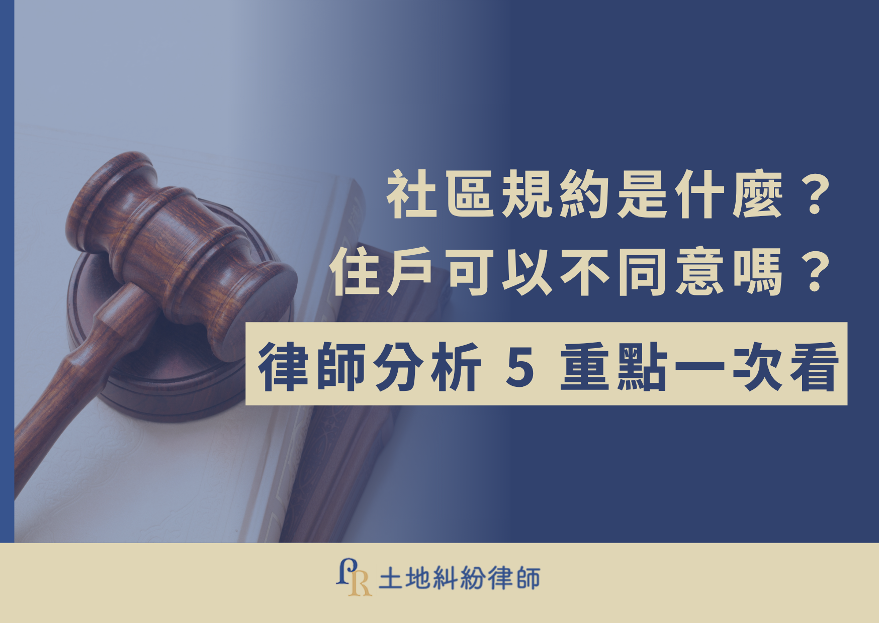 社區規約是什麼?住戶可以不同意嗎?律師分析 5 重點一次看