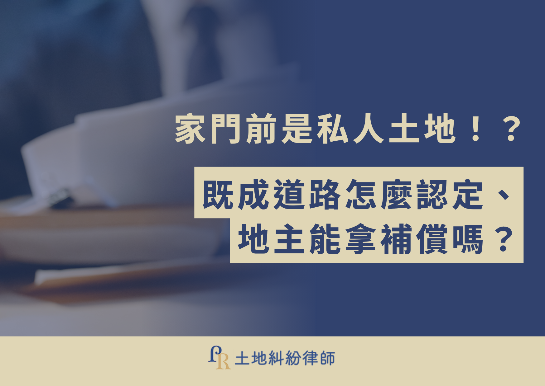 家門前是私人土地!?既成道路怎麼認定、地主能拿補償嗎?