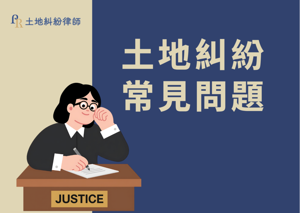土地糾紛常見問題解析:法律權益與解決指南