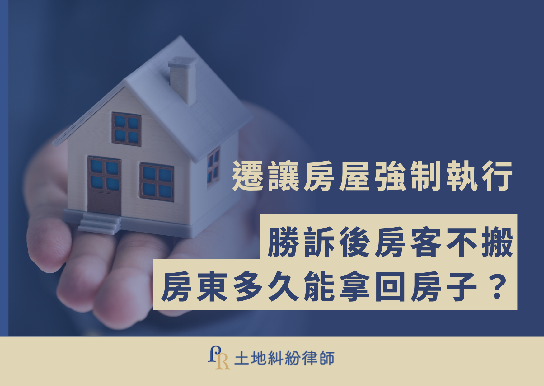 遷讓房屋強制執行:勝訴後房客不搬,房東多久能拿回房子?