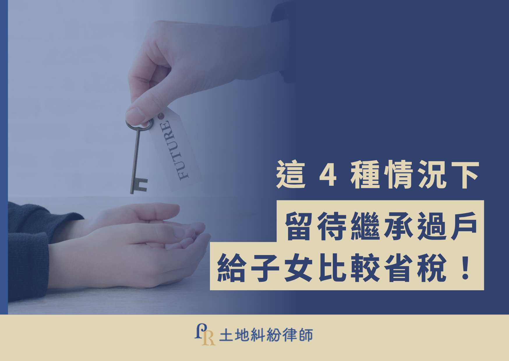 這 4 種情況下留待繼承過戶給子女比較省稅!