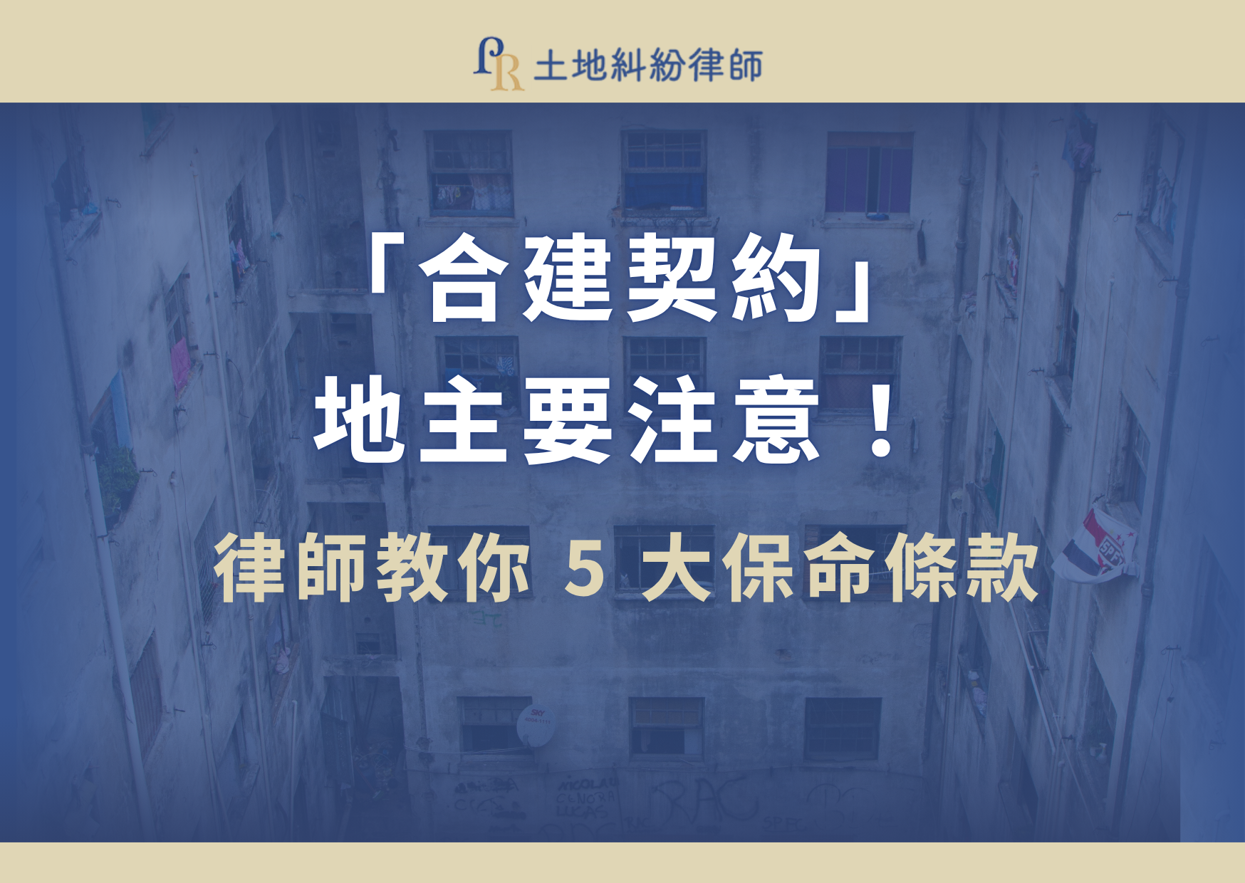 「合建契約」地主注意!律師教你 5 大保命條款