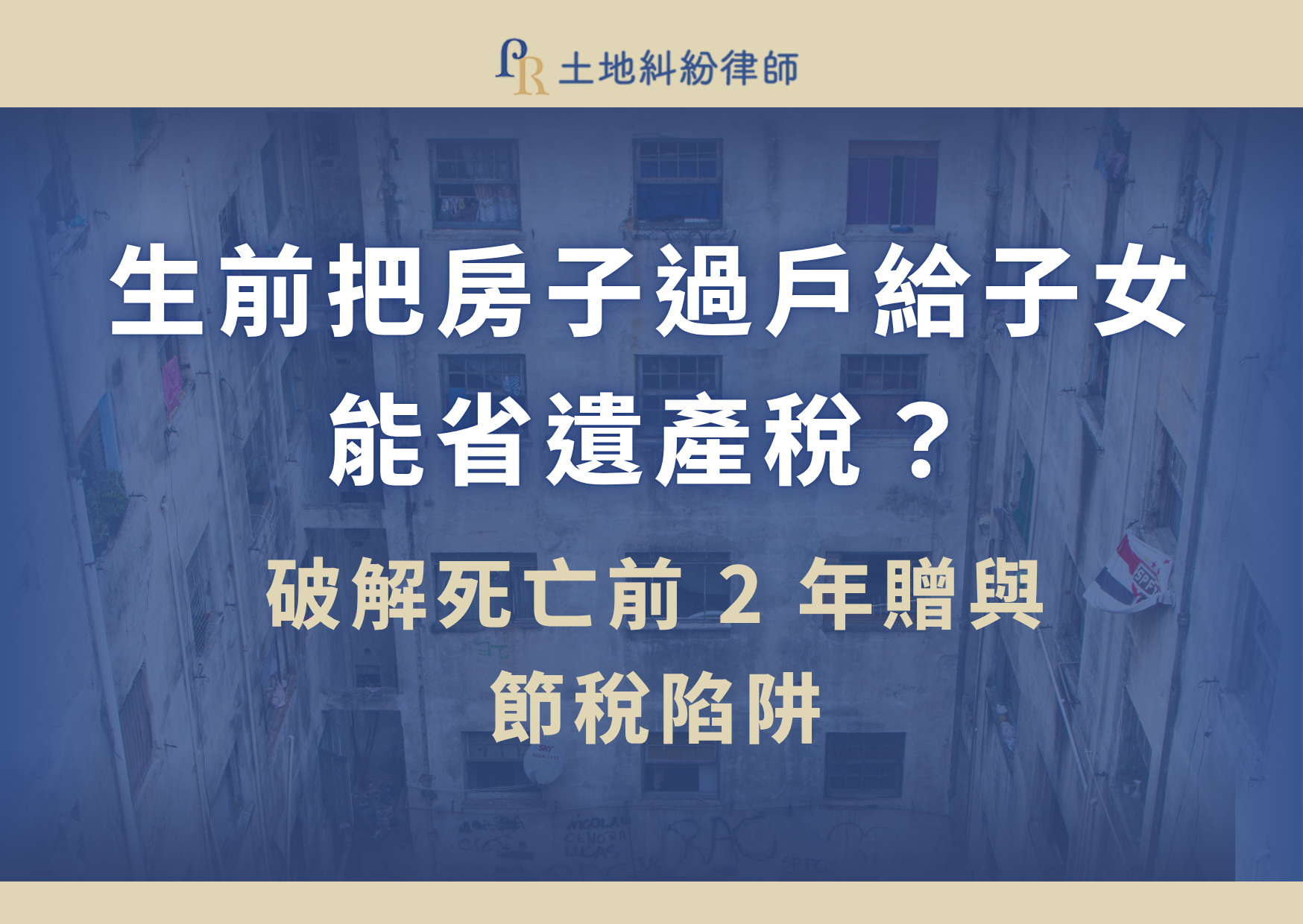 生前把房子過戶給子女能省遺產稅?破解死亡前 2 年贈與節稅陷阱