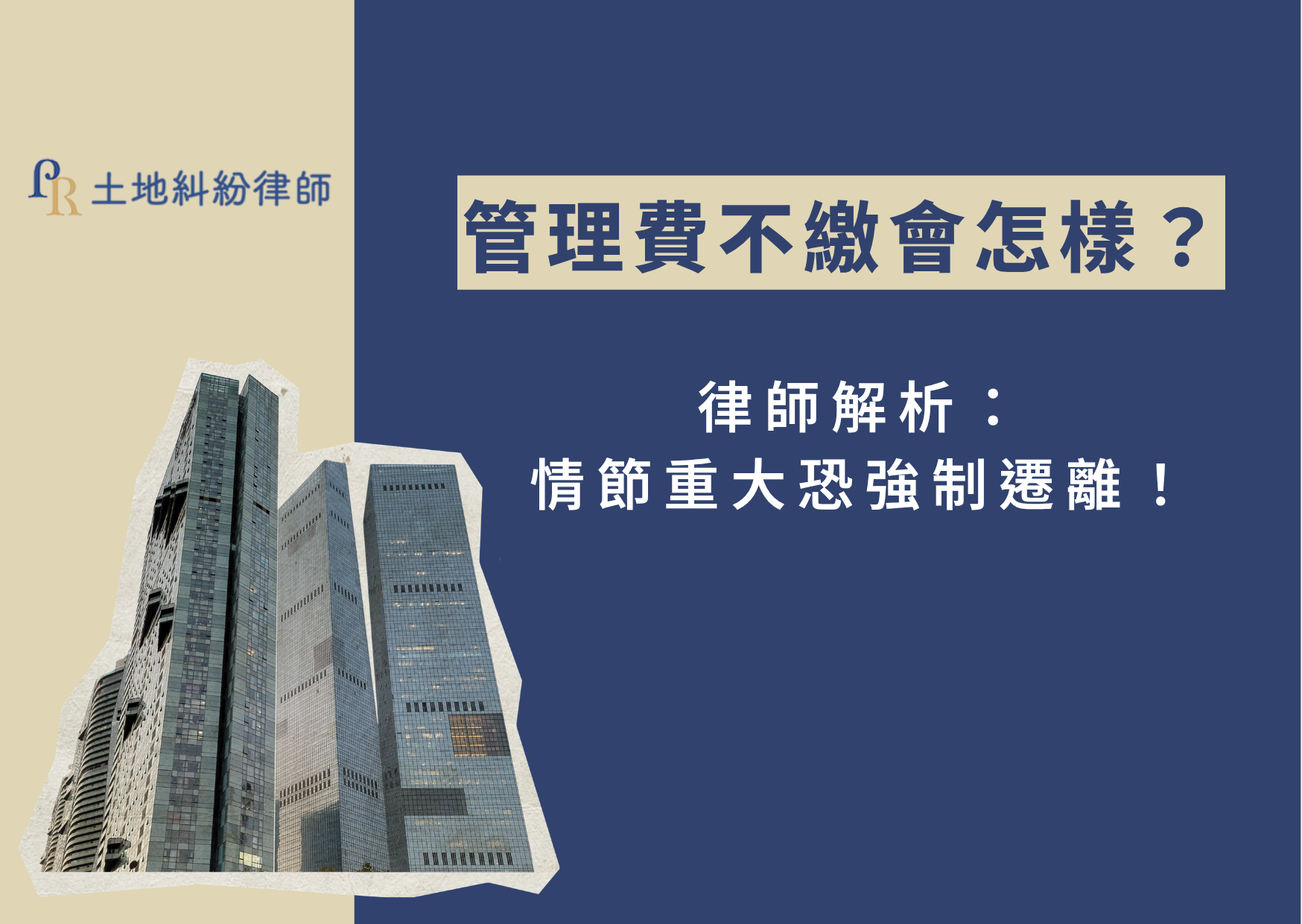 管理費不繳會怎樣?律師解析:情節重大恐強制遷離!