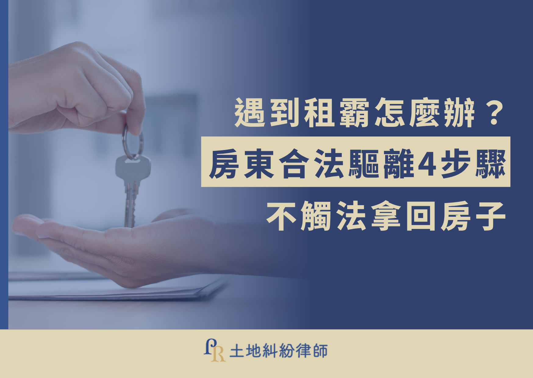 遇到租霸怎麼辦?房東合法驅離4步驟不觸法拿回房子